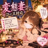 変態妻コース対応