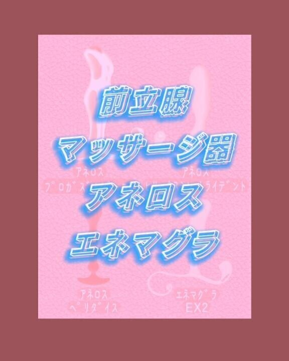 アネロスとは