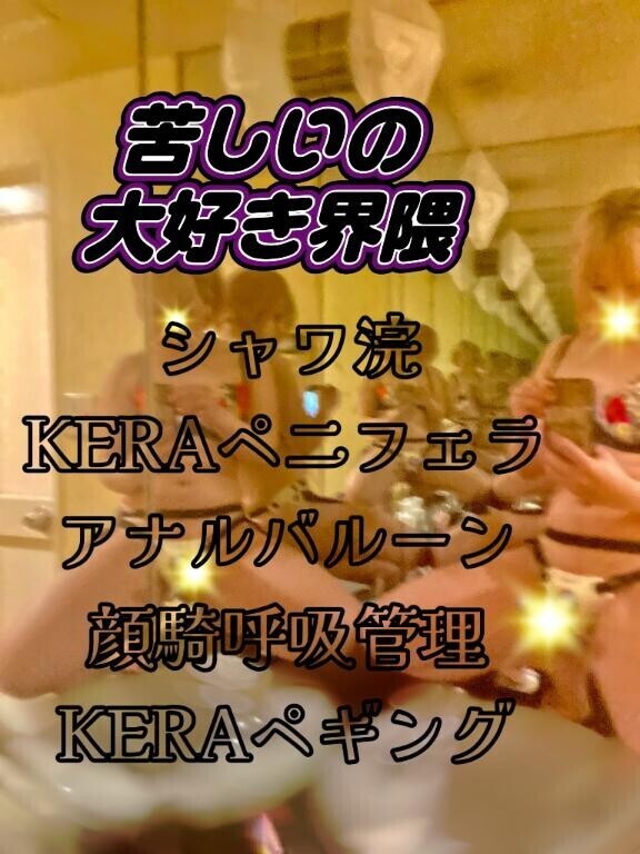 苦しいの大好きリピちゃん