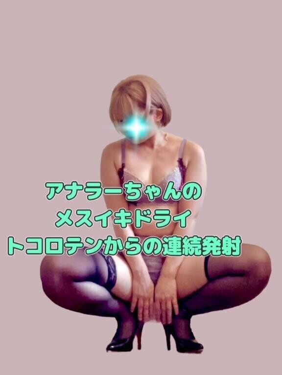 トコロテンからの抜かずの発射
