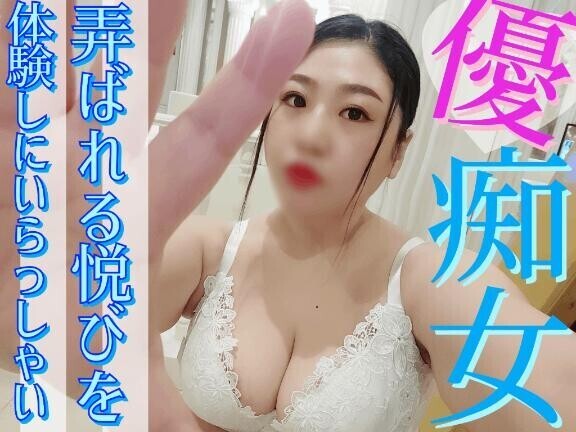 ?弄ばれる悦び?