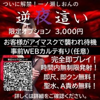 期間限定解禁！ 一ノ瀬しおん【逆夜這いコース】開始！
