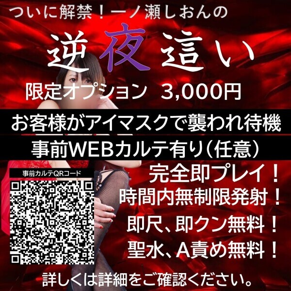 逆夜這いだす❤期間限定解禁！ 一ノ瀬しおん【逆夜這いコース】