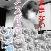 私史上初の潮吹き野郎