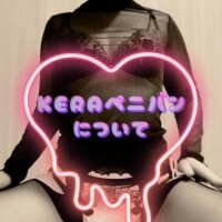 KERAペニバンについて