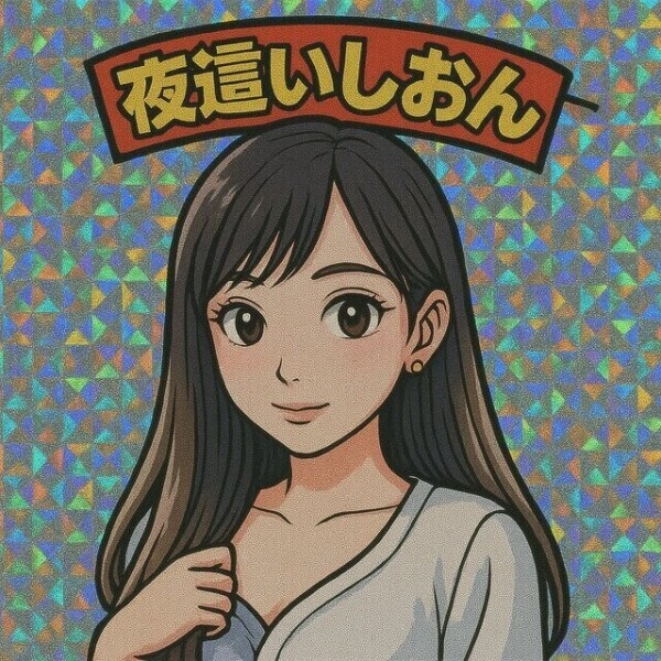 逆夜這い