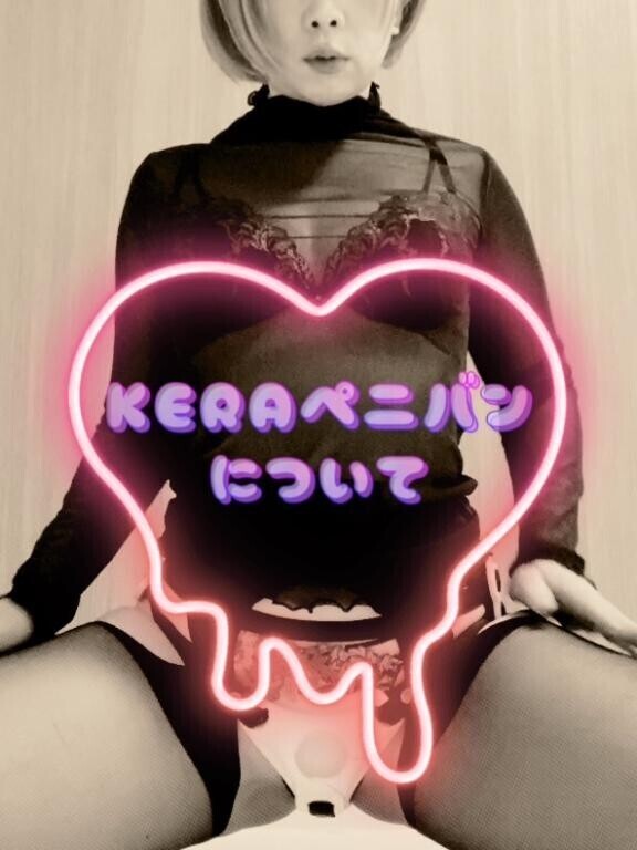 ?ケラペニ?