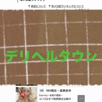 デリヘルタウンで、、、