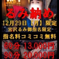 １２月２９日１日限定【宮沢るみ】超特別価格でご案内です！