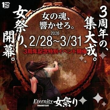 逆夜這い2,000円割引！10分延長無料！3周年記念Eternity女祭り開催！