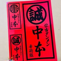 中本さん、ありがとう！