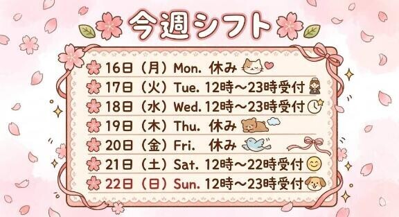 今週の出勤予定?