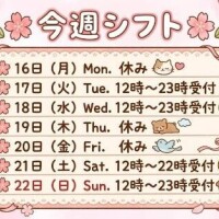 今週の出勤予定?