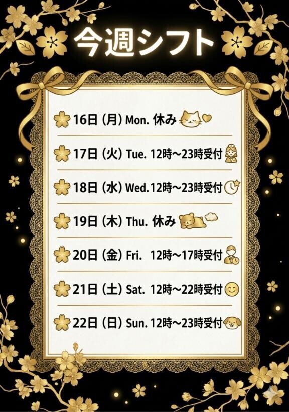 今週シフト?