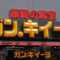 ガン、ガン、ガン、ガンキー♪