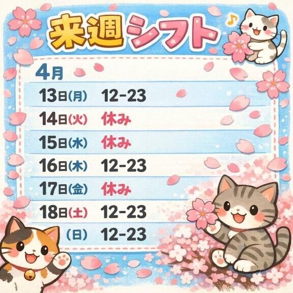 来週シフトだよん?