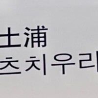 ハングルで土浦
