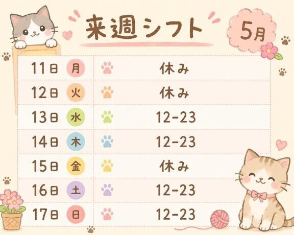 来週の出勤予定?