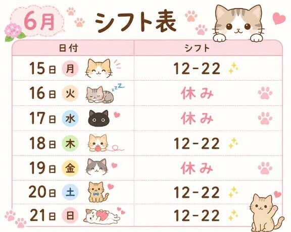来週シフトだよん?
