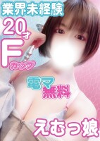 ♡体験入店♡未経験♡20歳♡ドMっ娘♡