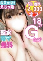♡未経験18歳ドMっ娘♡ゆめちゃん♡ポチャ割2000オフ♡