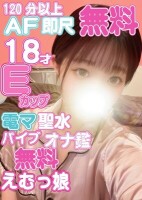 ♡即尺・AF無料＆無料OPいっぱい♡奇跡の超新星18歳ぽちちゃん♡