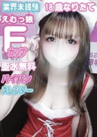 【完全未経験】 19歳Fカップ ドMパイパン娘まなちゃん！