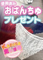 おぱんちゅプレゼント！