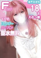 【完全未経験】 19歳Fカップ ドMパイパン娘まなちゃん！