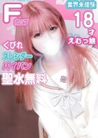 【完全未経験】 19歳Fカップ ドMパイパン娘まなちゃん！