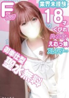 【完全未経験】 19歳Fカップ ドMパイパン娘まなちゃん！