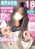 美乳Dカップ完全未経験18歳♡りみちゃん♡