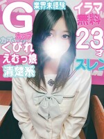 完全清楚ドエムGカップ、超新星ゆりあちゃん