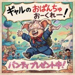おぱんちゅプレゼント♡