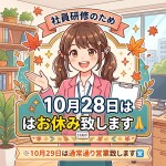 10月28日は社員研修のためお休みです
