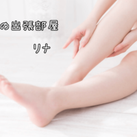 リナ【マダムコース】