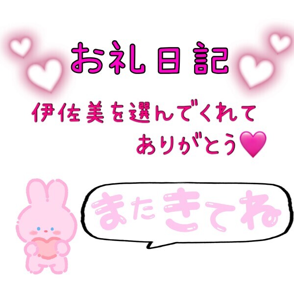 伊佐美を選んでくれた年下お兄様🤭💕