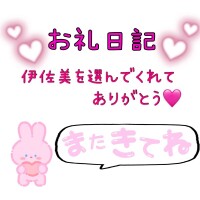 伊佐美(いさみ)