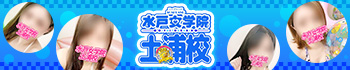 水戸女学院土浦校