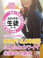 ふわカワ生徒コース始動!!