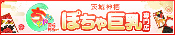 茨城神栖ちゃんこ