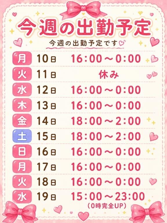 ?今週の出勤予定?