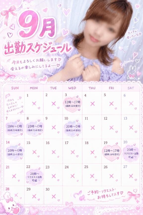?9月出勤スケジュール変わりました?