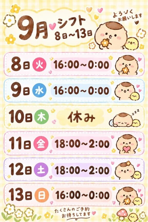 ?今週の出勤予定?