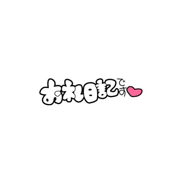 お礼?