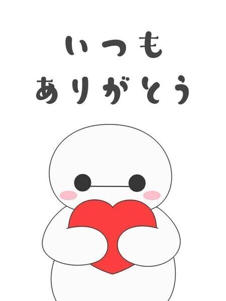 ～ありがと～