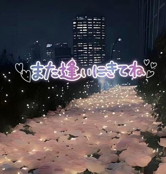 またね??