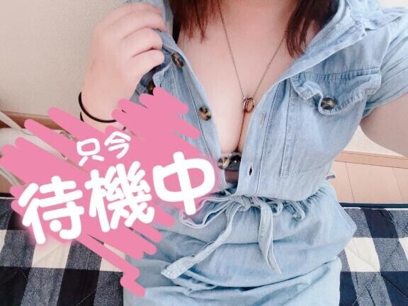 待機してます???
