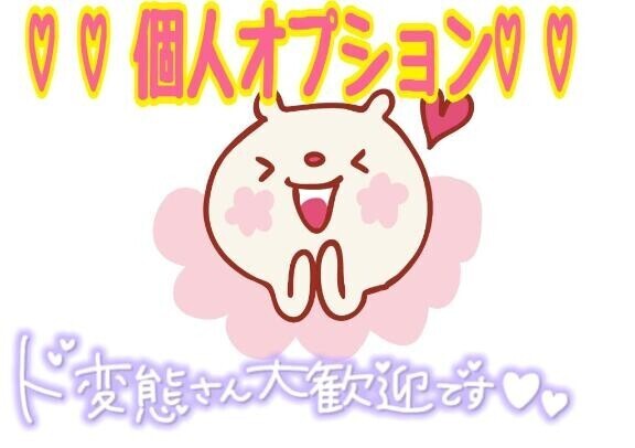 ☆個人オプション☆