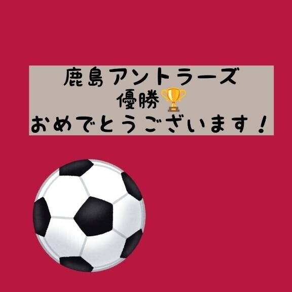 優勝?おめでとうございます?